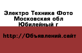 Электро-Техника Фото. Московская обл.,Юбилейный г.